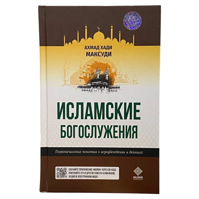 Исламские богослужения