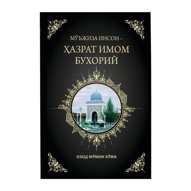 Ҳазрати Имом Бухорий