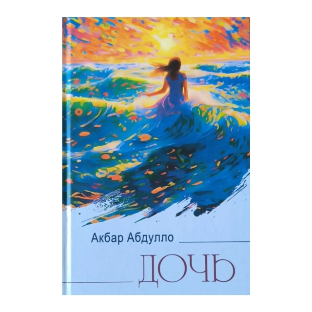 Акбар Абдулло: Дочь
