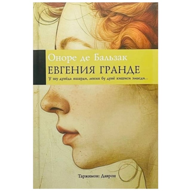 Евгения Гранде
