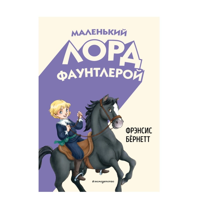 Фрэнсис Бёрнетт: Маленький лорд Фаунтлерой