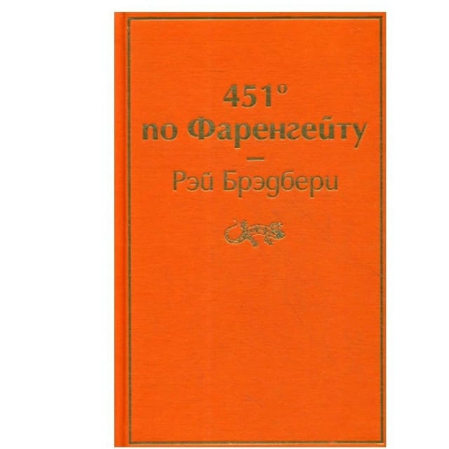 Рэй Брэдбери: 451' по Фаренгейту (Эксмо)