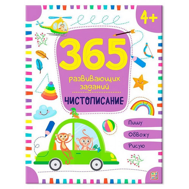 365 развивающих заданий. Чистописание