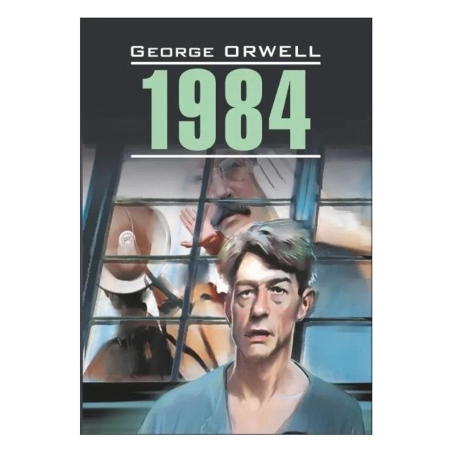George Orwell: 1984 (Эксмо)