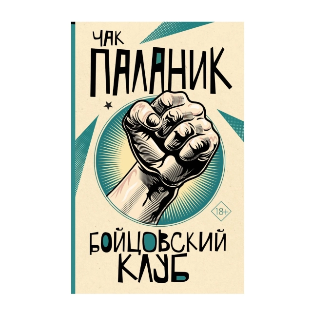 Чак Паланик: Бойцовский Клуб (Эксмо)