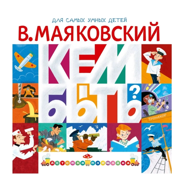 Владимир Маяковский: Кем быть?