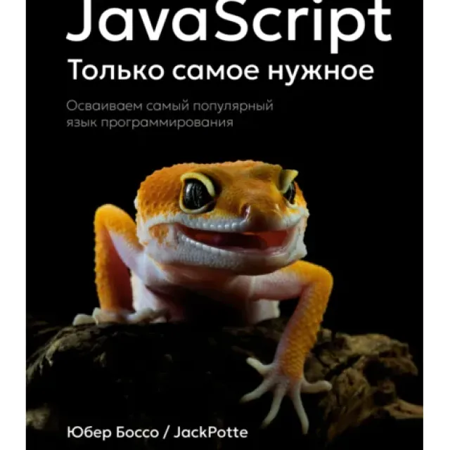 Юбер Боссо: JavaScript, только самое нужное