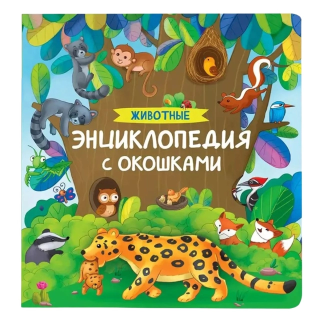 Энциклопедия с окошками. Животные