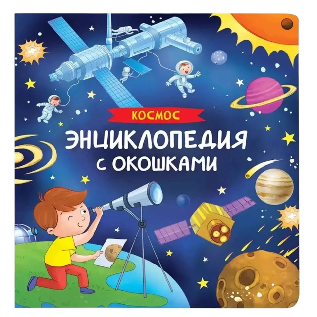 Энциклопедия с окошками. Космос