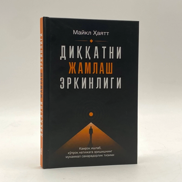 Майкл Ҳаятт: Диққатни жамлаш эркинлиги