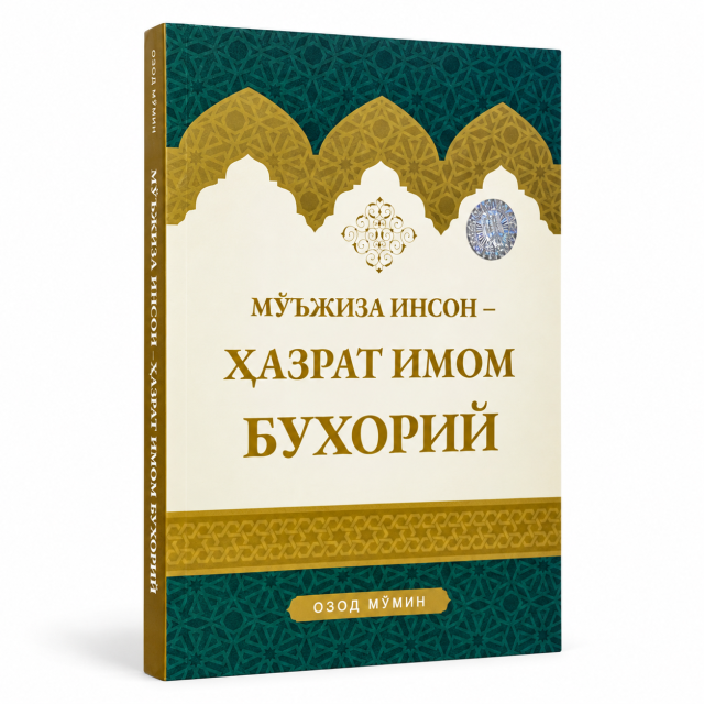 Ҳазрати Имом Бухорий
