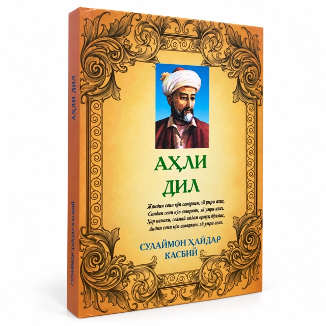 Аҳли дил