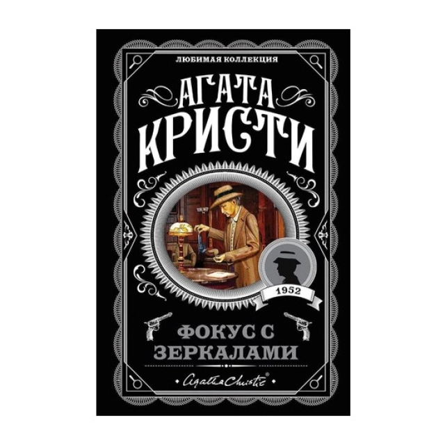 Кристи Агата: Фокус с зеркалами