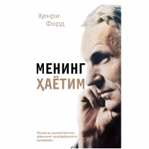Ҳенри Форд: Менинг ҳаётим