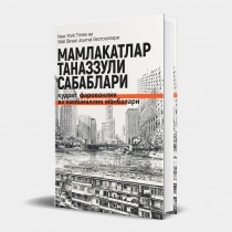 Дарон Ажемўғли, Жеймс А. Робинсон: Мамлакатлар таназзули сабаблари: қудрат, фаровонлик ва камбағаллик манбалари (қаттиқ муқова)