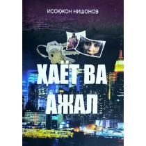 Isoqjon Nishonov: Hayot va ajal (qissalar) ▷ ASAXIYdan xarid qilish: narxlar, xususiyatlar, izohlar