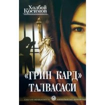 Xolboy Qosimov: "Grin Kard" talvasasi ▷ ASAXIYdan xarid qilish: narxlar, xususiyatlar, izohlar