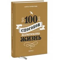 Парфентьева Лариса: 100 способов изменить жизнь. Часть 2 ▷ купить в ASAXIY: цены, характеристики, отзывы