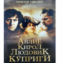 Tornton Uaylder: Avliyo qirol Lyudovik ko‘prigi ▷ ASAXIYdan xarid qilish: narxlar, xususiyatlar, izohlar