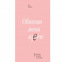 Сью Джонсон: Обними меня крепче (мягкий переплет) ▷ купить в ASAXIY: цены, характеристики, отзывы