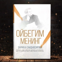 Zarifa Saidnosirova: Oybegim mening (yumshoq muqova) ▷ ASAXIYdan xarid qilish: narxlar, xususiyatlar, izohlar