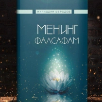 Nuriddin Murodov: Mening falsafam ▷ ASAXIYdan xarid qilish: narxlar, xususiyatlar, izohlar