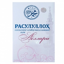 Rasululloh sollallohu alayhi vasallamning ahli Ayollari ▷ ASAXIYdan xarid qilish: narxlar, xususiyatlar, izohlar