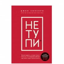 Джен Синсеро: НЕ ТУПИ. Только тот, кто ежедневно работает над собой, живет жизнью мечты (Мягкий переплет) ▷ купить в ASAXIY: цены, характеристики, отзывы