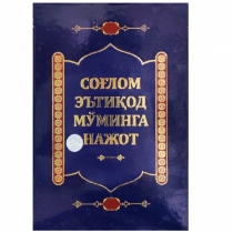 Sog‘lom e’tiqod mo‘minga najot ▷ ASAXIYdan xarid qilish: narxlar, xususiyatlar, izohlar