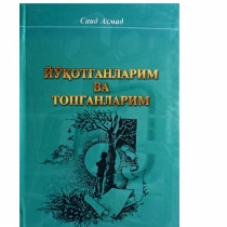 Йўқотганларим ва топганларим