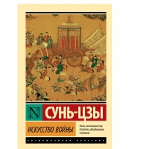 Сунь-Цзы: Искусство войны (А6) ▷ купить в ASAXIY: цены, характеристики, отзывы