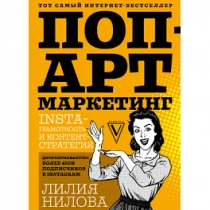 Лилия Нилова: Поп-арт маркетинг: Insta-грамотность и контент-стратегия ▷ купить в ASAXIY: цены, характеристики, отзывы