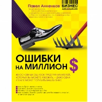 Павел Анненков: Ошибки на миллион долларов ▷ ASAXIYdan xarid qilish: narxlar, xususiyatlar, izohlar