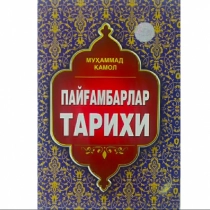 Муҳаммад Камол: Пайғамбарлар тарихи ▷ купить в ASAXIY: цены, характеристики, отзывы