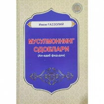 Мусулмоннинг одоблари