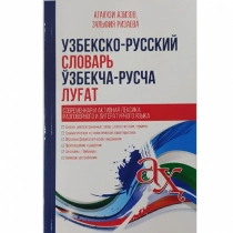 Узбекско-русский словарь, Ўзбекча-русча луғат (A6) ▷ купить в