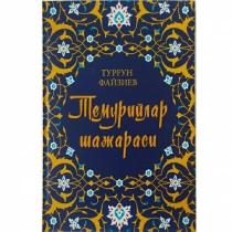 Turg‘un Fayziyev: Temuriylar shajarasi ▷ ASAXIYdan xarid qilish: narxlar, xususiyatlar, izohlar