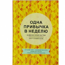 Бретт Блюменталь: Одна привычка в неделю. Измени себя за год (Твердая) ▷ купить в ASAXIY: цены, характеристики, отзывы