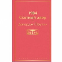 Джордж Оруелл: 1984. Скотный двор (Яркие страницы) ▷ ASAXIYdan xarid qilish: narxlar, xususiyatlar, izohlar