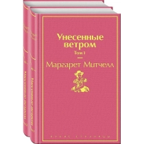 Маргарет Митчелл: Унесенные ветром (Комплект из 2 книг) ▷ купить в ASAXIY: цены, характеристики, отзывы