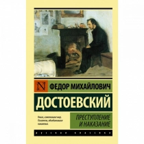 Федор Достоевский: Преступление и наказание (АСТ) ▷ купить в ASAXIY: цены, характеристики, отзывы