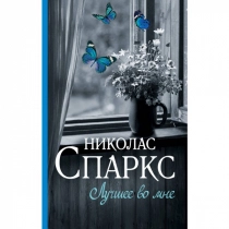 Николас Спаркс: Лучшее во мне ▷ ASAXIYdan xarid qilish: narxlar, xususiyatlar, izohlar