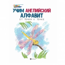 Учим английский алфавит от точки к точке книга ▷ ASAXIYdan xarid qilish: narxlar, xususiyatlar, izohlar