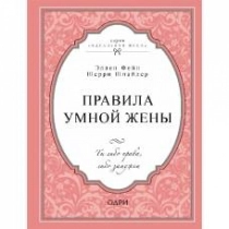 Эллен Фейн, Шерри Шнайдер: Правила умной жены. Ты либо права, либо замужем (твердая) ▷ ASAXIYdan xarid qilish: narxlar, xususiyatlar, izohlar