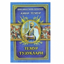 Temur Tuzuklari (qattiq) ▷ ASAXIYdan xarid qilish: narxlar, xususiyatlar, izohlar