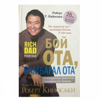Бой ота, камбағал ота (Қаттиқ муқова)