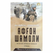 Isoqjon Nishonov: Afg‘on shamoli (9-10 kitoblar) ▷ ASAXIYdan xarid qilish: narxlar, xususiyatlar, izohlar