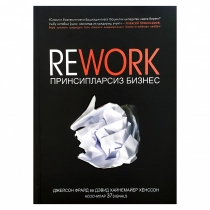 Djeyson Frayd, Devid Xaynemayer Xensson: Rework. Prinsiplarsiz biznes (Zukko kitobxon nashriyoti) ▷ ASAXIYdan xarid qilish: narxlar, xususiyatlar, izohlar