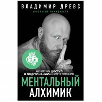 Владимир Древс, Анастасия Вриндавати: Ментальный Алхимик: как получить доступ к подсознанию и обрести уверенность ▷ ASAXIYdan xarid qilish: narxlar, xususiyatlar, izohlar