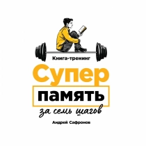 Андрей Сафронов: Суперпамять за семь шагов (мягкая) ▷ ASAXIYdan xarid qilish: narxlar, xususiyatlar, izohlar